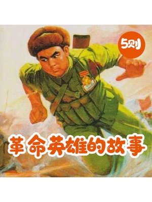 cover image of 革命英雄的故事5则